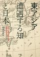 東アジア　遭遇する知と日本