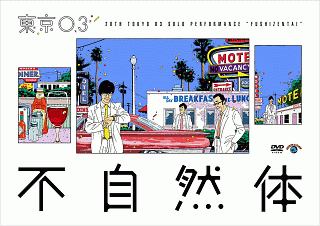 第20回東京03単独公演「不自然体」