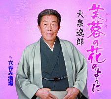 大泉逸郎2020年全曲集/大泉逸郎 - レンタルCD｜TSUTAYA レンタル・販売