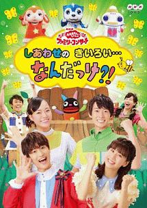 NHK「おかあさんといっしょ」ファミリーコンサート　しあわせのきいろい・・・なんだっけ？！