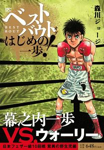 ベストバウト オブ はじめの一歩 幕之内一歩vs アルフレド ゴンザレス フェザー級世界前哨戦編 森川ジョージの漫画 コミック Tsutaya ツタヤ