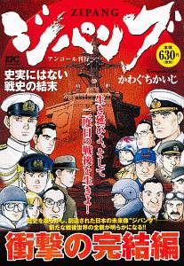 ジパング　史実にはない戦史の結末　アンコール刊行