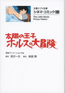 太陽の王子　ホルスの大冒険　シネマ・コミックＥＸ