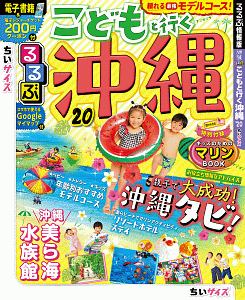 るるぶ　ちいサイズ　こどもと行く沖縄　２０２０