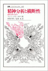 絶版　分裂分析的地図作成法　フェリックス・ガタリ フェリックス・ガタリ（ドゥルーズ&ガタリのガタリ）著
