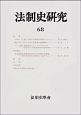 法制史研究(68)