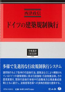 ドイツの建築規制執行