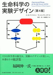 生命科学の実験デザイン＜第４版＞