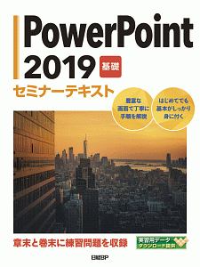 ＰｏｗｅｒＰｏｉｎｔ２０１９　基礎セミナーテキスト