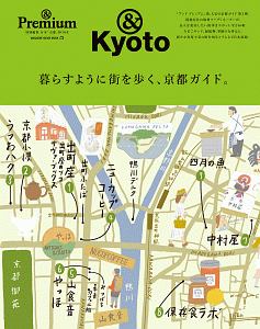 暮らすように街を歩く、京都ガイド。　＆Ｐｒｅｍｉｕｍ特別編集