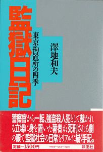 監獄日記