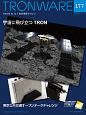 TRONWARE　2019．6　宇宙に飛び立つTRON(177)