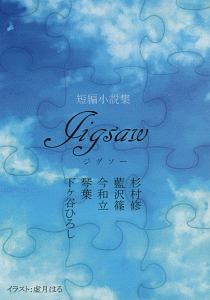 Ｊｉｇｓａｗ　短篇小説集