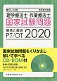 第50－54回　理学療法士・作業療法士　国家試験問題　解答と解説　CD－ROM付　2020