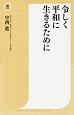 令－うるわ－しく平和に生きるために