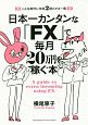 日本一カンタンな「FX」で毎月20万円を稼ぐ本　こんな時代に年収2倍のマネー術