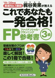 これであなたも一発合格！　ＦＰ３級　参考書　２０１９～２０２０