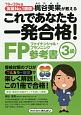 これであなたも一発合格！　FP3級　参考書　2019〜2020