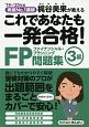 これであなたも一発合格！　FP3級　問題集　2019〜2020