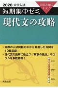 大学入試　短期集中ゼミ　現代文の攻略　２０２０