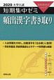 大学入試　短期集中ゼミ　頻出漢字書き取り　2020