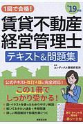 １回で合格！賃貸不動産経営管理士　テキスト＆問題集　２０１９