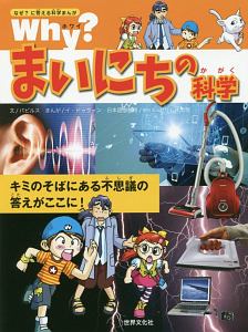 Ｗｈｙ？まいにちの科学　なぜ？に答える科学まんが