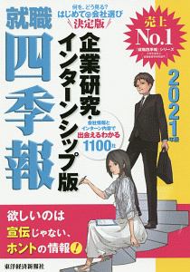 就職四季報＜企業研究・インターンシップ版＞　２０２１