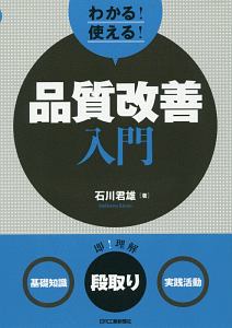 わかる！使える！品質改善入門