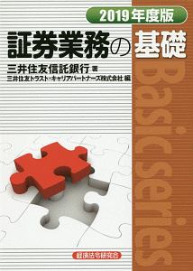 証券業務の基礎　２０１９