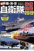 最新　陸・海・空　自衛隊装備図鑑　２０１９