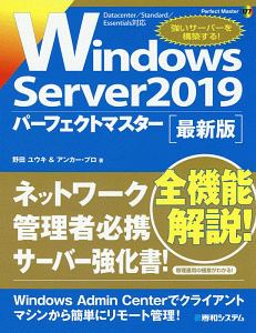 Ｗｉｎｄｏｗｓ　Ｓｅｒｖｅｒ　２０１９　パーフェクトマスター