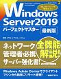 Windows　Server　2019　パーフェクトマスター