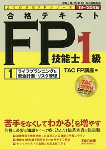 合格テキスト　ＦＰ技能士１級　ライフプランニングと資金計画・リスク管理　よくわかるＦＰシリーズ　２０１９－２０２０