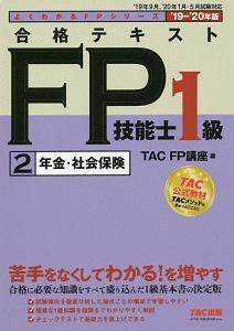 合格テキスト　ＦＰ技能士１級　年金・社会保険　よくわかるＦＰシリーズ　２０１９－２０２０