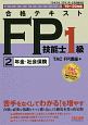 合格テキスト　FP技能士1級　年金・社会保険　よくわかるFPシリーズ　2019－2020(2)