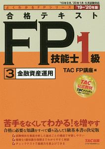 合格テキスト　ＦＰ技能士１級　金融資産運用　よくわかるＦＰシリーズ　２０１９－２０２０