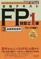 合格テキスト　FP技能士1級　金融資産運用　よくわかるFPシリーズ　2019－2020(3)