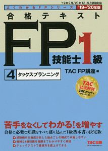 合格テキスト　ＦＰ技能士１級　タックスプランニング　よくわかるＦＰシリーズ　２０１９－２０２０