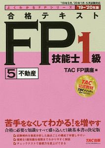 合格テキスト　ＦＰ技能士１級　不動産　よくわかるＦＰシリーズ　２０１９－２０２０