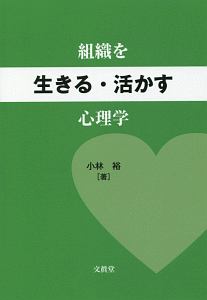 組織を生きる・活かす心理学