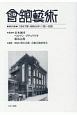 會舘藝術　1947年（昭和22年）1月〜6月(28)