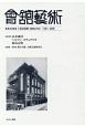 會舘藝術　1949年（昭和24年）1月〜6月(32)