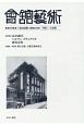 會舘藝術　1949年（昭和24年）7月〜12月(33)