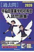 早稲田実業学校初等部　入試問題集　［過去問］　有名小学校合格シリーズ　２０２０