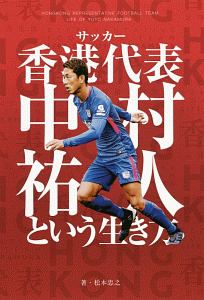 サッカー香港代表　中村祐人という生き方