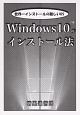 Windows10のインストール法