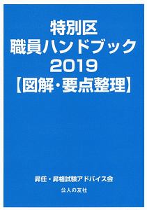 特別区職員ハンドブック　２０１９　図解・要点整理