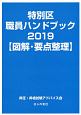 特別区職員ハンドブック　2019　図解・要点整理