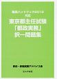 東京都主任試験「都政実務」択一問題集　職員ハンドブック　2019